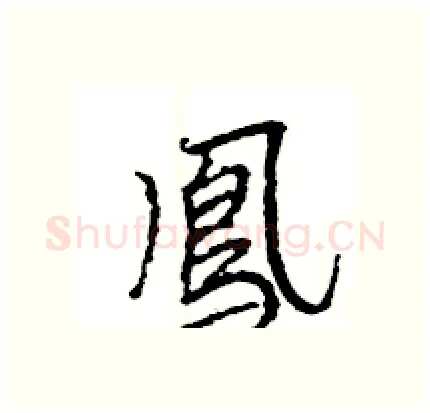 鳯硬笔行书写法,摘自王旻硬笔书法字帖