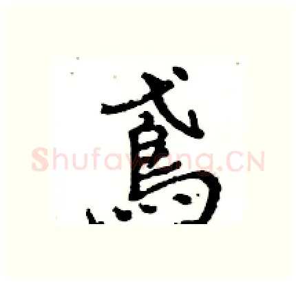 鳶硬笔行书写法,摘自王旻硬笔书法字帖
