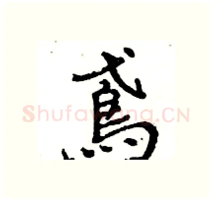 鳶硬笔行书写法,摘自王旻硬笔书法字帖