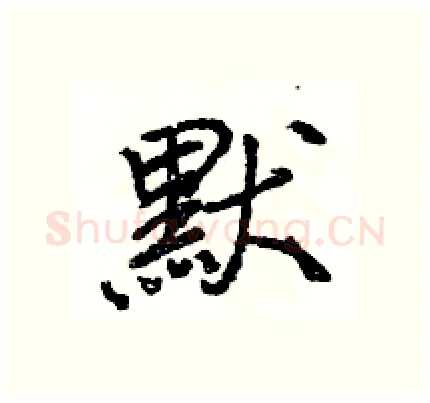 默硬笔行书写法,摘自王旻硬笔书法字帖