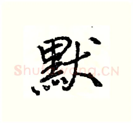 默硬笔行书写法,摘自王旻硬笔书法字帖