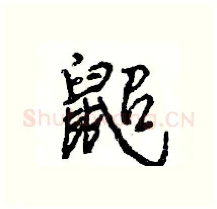 鼦硬笔行书写法,摘自王旻硬笔书法字帖