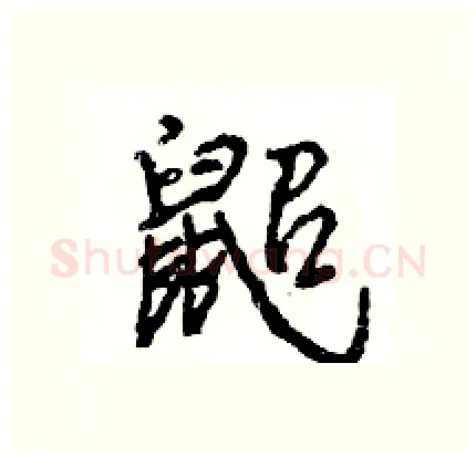 鼦硬笔行书写法,摘自王旻硬笔书法字帖
