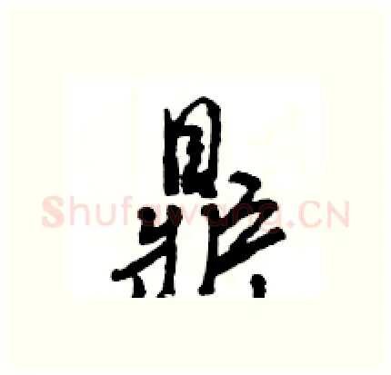 鼎硬笔行书写法,摘自王旻硬笔书法字帖