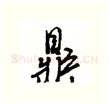 鼎硬笔行书写法,摘自王旻硬笔书法字帖
