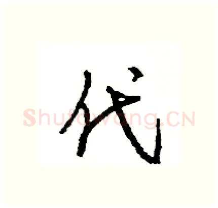 代硬笔行书写法,摘自王旻硬笔书法字帖