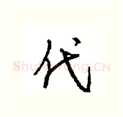 代硬笔行书写法,摘自王旻硬笔书法字帖