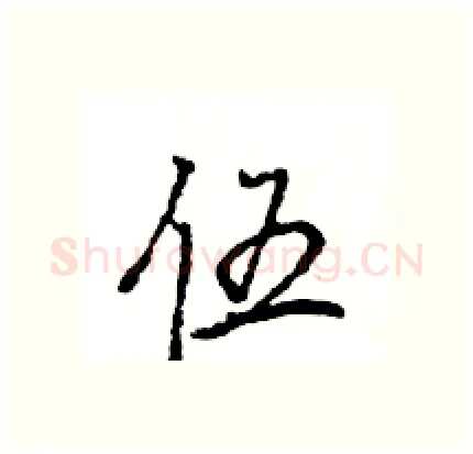 伍硬笔行书写法,摘自王旻硬笔书法字帖