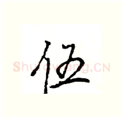 伍硬笔行书写法,摘自王旻硬笔书法字帖