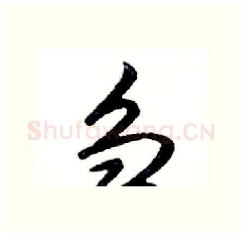 刍硬笔行书写法,摘自邓散木硬笔书法字帖