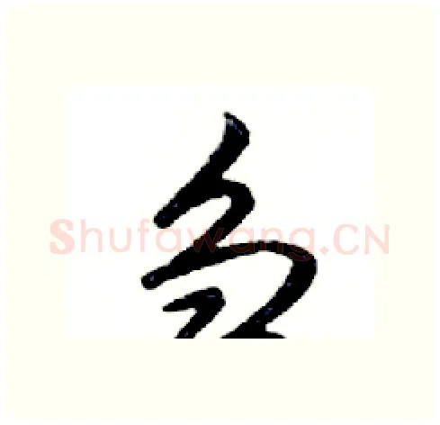 刍硬笔行书写法,摘自邓散木硬笔书法字帖