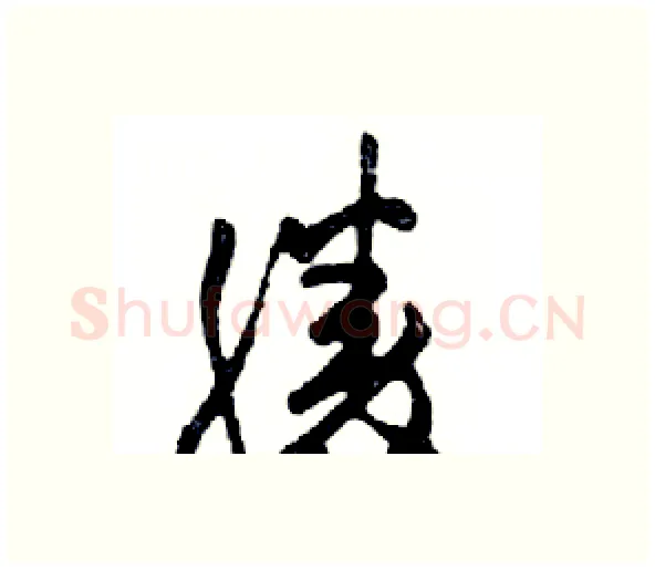 勝硬笔行书写法,摘自邓散木硬笔书法字帖