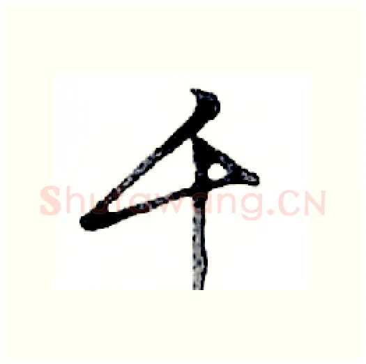 千硬笔行书写法,摘自邓散木硬笔书法字帖