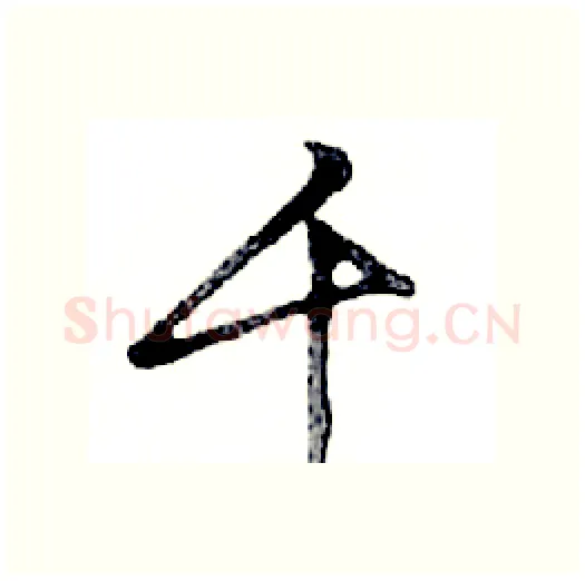 千硬笔行书写法,摘自邓散木硬笔书法字帖