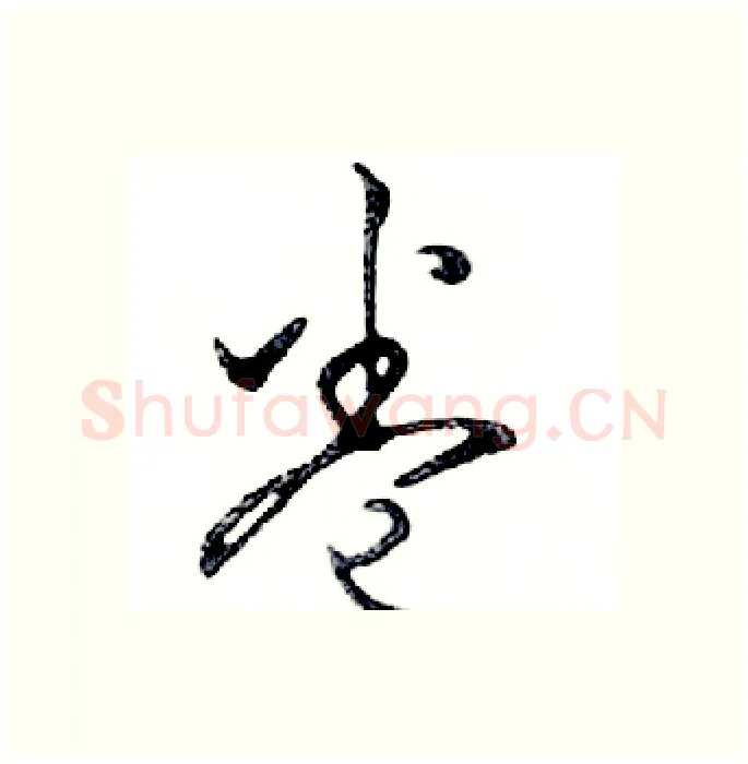 卷硬笔行书写法,摘自邓散木硬笔书法字帖