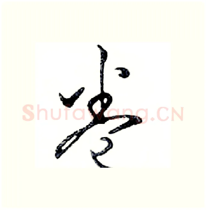 卷硬笔行书写法,摘自邓散木硬笔书法字帖