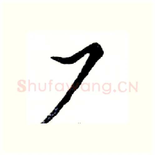 厂硬笔行书写法,摘自邓散木硬笔书法字帖