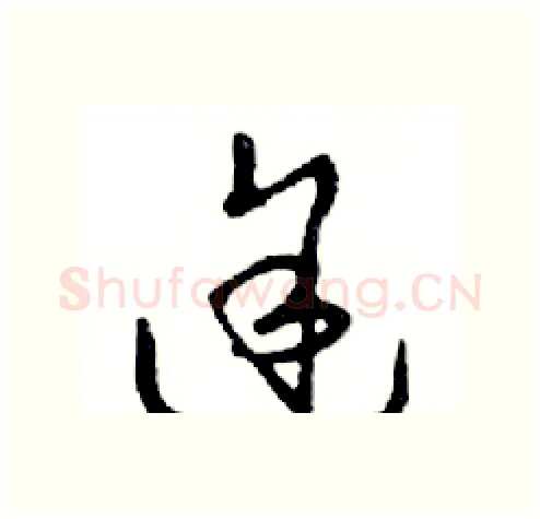 途硬笔行书写法,摘自邓散木硬笔书法字帖