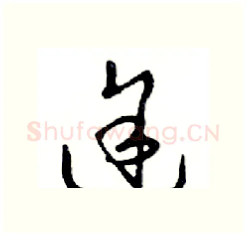 途硬笔行书写法,摘自邓散木硬笔书法字帖