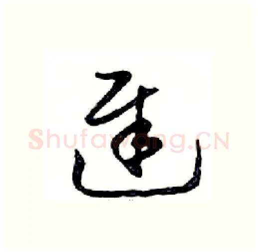 遲硬笔行书写法,摘自邓散木硬笔书法字帖