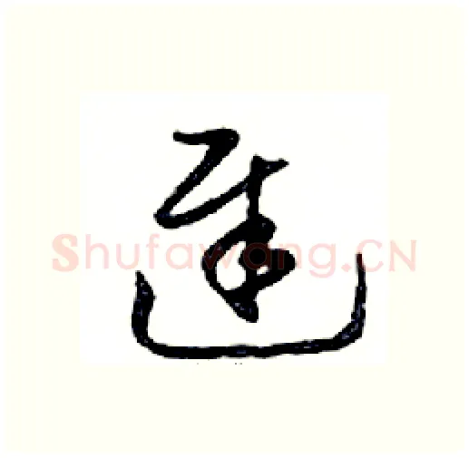 遲硬笔行书写法,摘自邓散木硬笔书法字帖