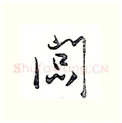 闆硬笔行书写法,摘自邓散木硬笔书法字帖
