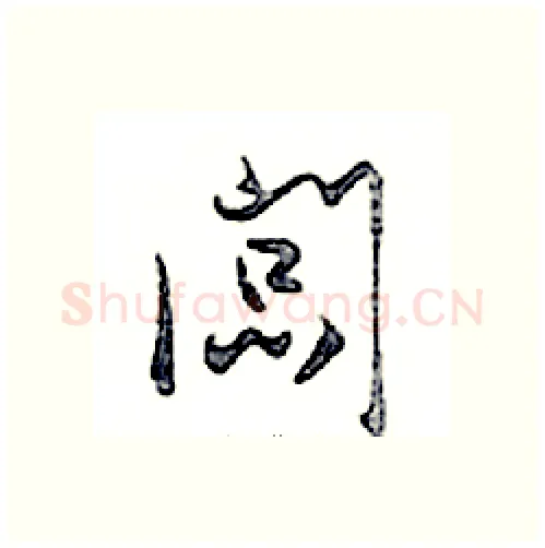 闆硬笔行书写法,摘自邓散木硬笔书法字帖