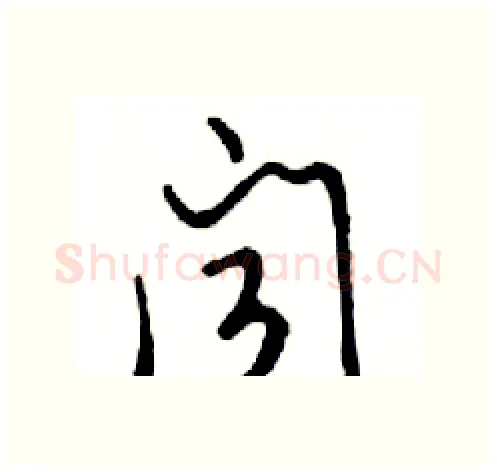 闻硬笔行书写法,摘自邓散木硬笔书法字帖