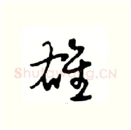 雄硬笔行书写法,摘自邓散木硬笔书法字帖