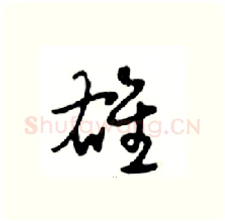 雄硬笔行书写法,摘自邓散木硬笔书法字帖
