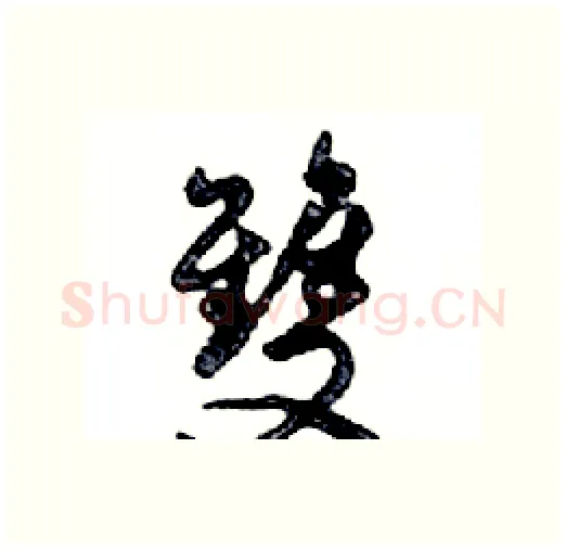雙硬笔行书写法,摘自邓散木硬笔书法字帖