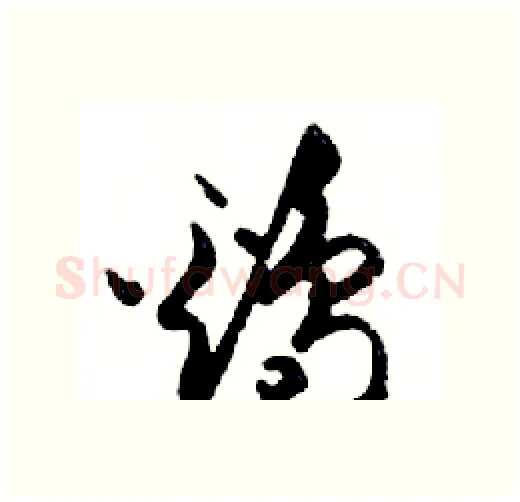 雞硬笔行书写法,摘自邓散木硬笔书法字帖