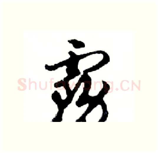 霧硬笔行书写法,摘自邓散木硬笔书法字帖