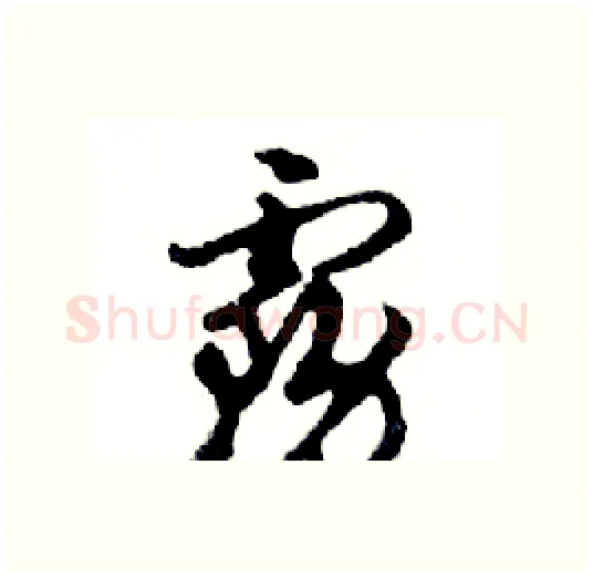 霧硬笔行书写法,摘自邓散木硬笔书法字帖