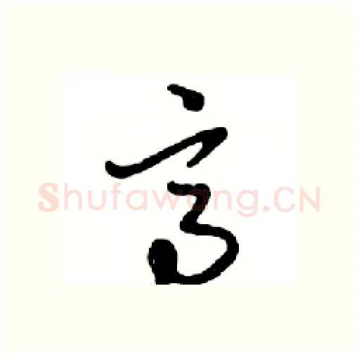 高硬笔行书写法,摘自邓散木硬笔书法字帖