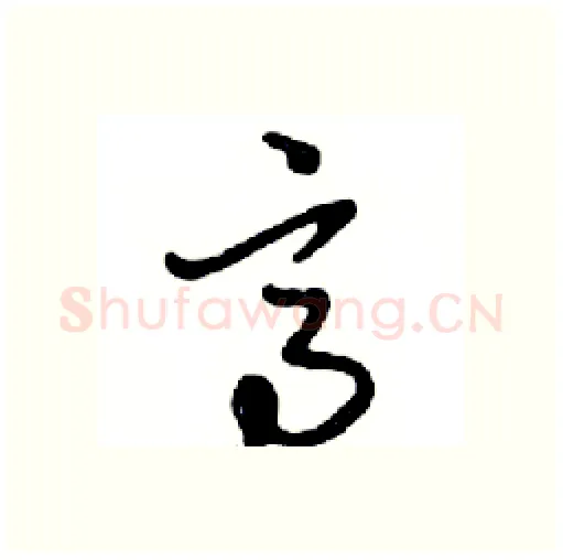 高硬笔行书写法,摘自邓散木硬笔书法字帖