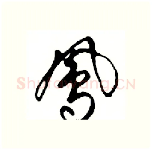鳳硬笔行书写法,摘自邓散木硬笔书法字帖