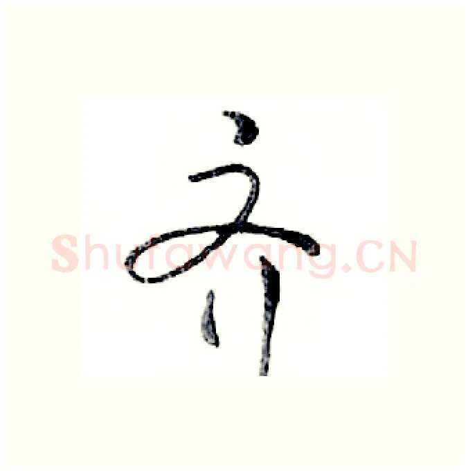 齐硬笔行书写法,摘自邓散木硬笔书法字帖