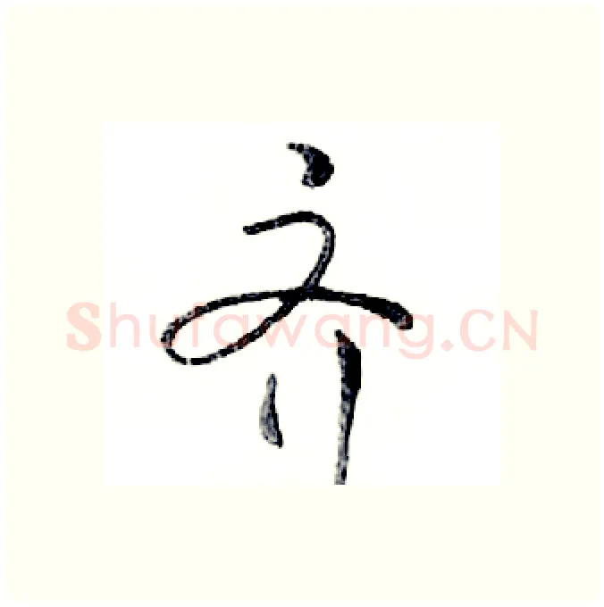 齐硬笔行书写法,摘自邓散木硬笔书法字帖