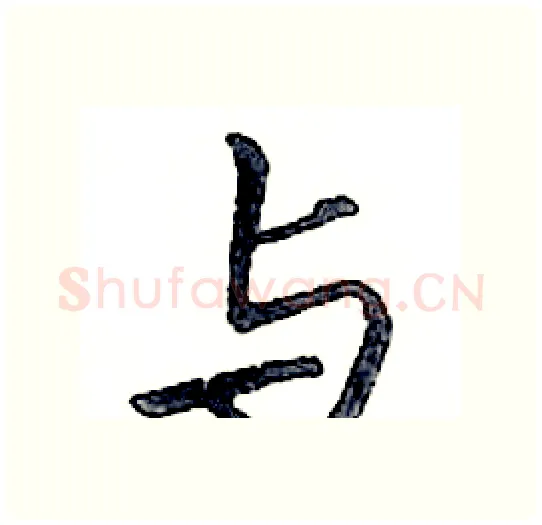 与硬笔行书写法,摘自邓散木硬笔书法字帖