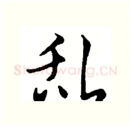 乱硬笔行书写法,摘自邓散木硬笔书法字帖