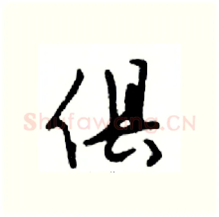 俱硬笔行书写法,摘自邓散木硬笔书法字帖