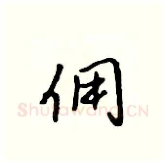 佣硬笔行书写法,摘自吴身元硬笔书法字帖