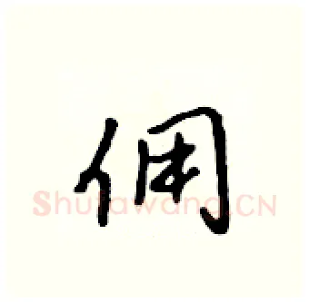 佣硬笔行书写法,摘自吴身元硬笔书法字帖