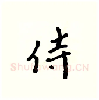 侍硬笔行书写法,摘自吴身元硬笔书法字帖