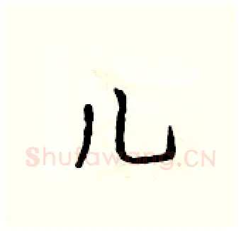 儿硬笔行书写法,摘自吴身元硬笔书法字帖
