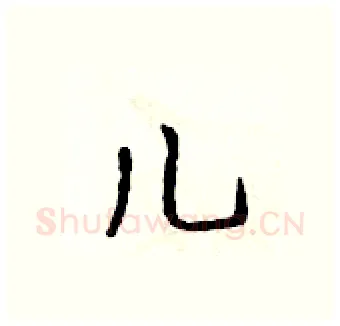 儿硬笔行书写法,摘自吴身元硬笔书法字帖