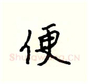 便硬笔行书写法,摘自吴身元硬笔书法字帖