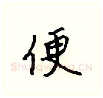 便硬笔行书写法,摘自吴身元硬笔书法字帖