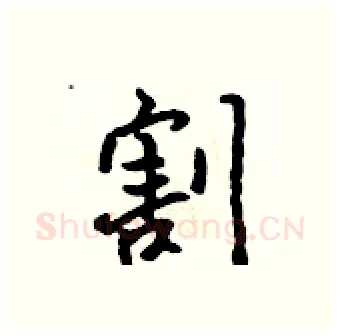 割硬笔行书写法,摘自吴身元硬笔书法字帖